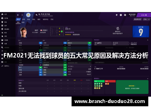 FM2021无法找到球员的五大常见原因及解决方法分析