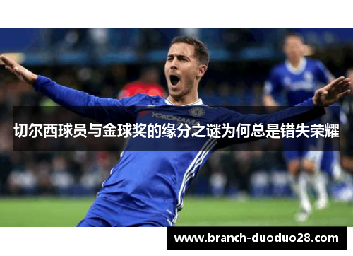 切尔西球员与金球奖的缘分之谜为何总是错失荣耀