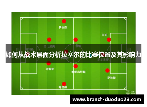 如何从战术层面分析拉塞尔的比赛位置及其影响力