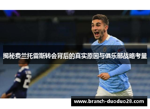 揭秘费兰托雷斯转会背后的真实原因与俱乐部战略考量