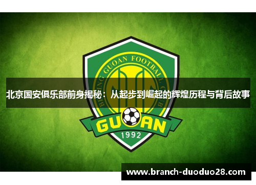 北京国安俱乐部前身揭秘：从起步到崛起的辉煌历程与背后故事