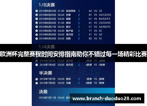 欧洲杯完整赛程时间安排指南助你不错过每一场精彩比赛