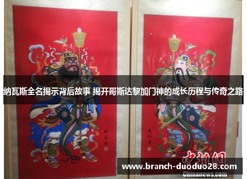 纳瓦斯全名揭示背后故事 揭开哥斯达黎加门神的成长历程与传奇之路