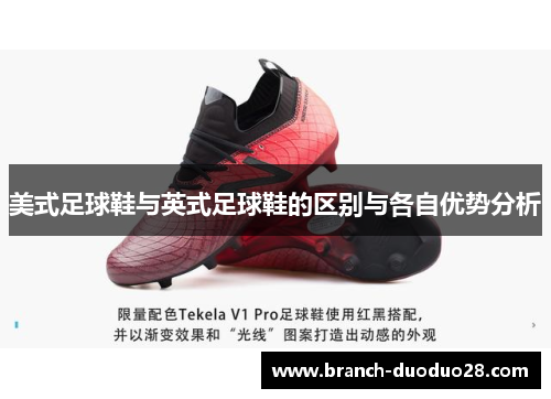 美式足球鞋与英式足球鞋的区别与各自优势分析