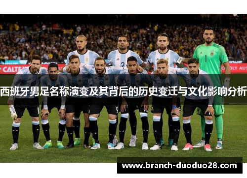 西班牙男足名称演变及其背后的历史变迁与文化影响分析