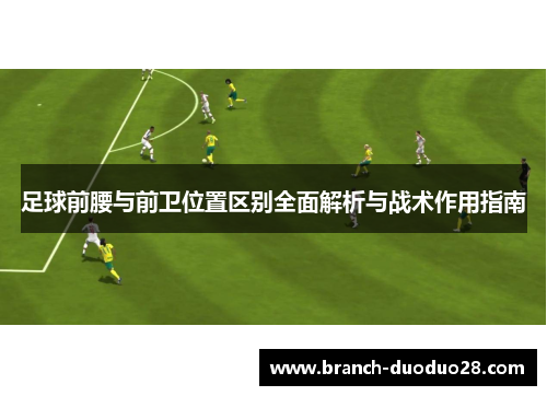 足球前腰与前卫位置区别全面解析与战术作用指南