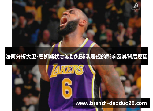 如何分析大卫·詹姆斯状态波动对球队表现的影响及其背后原因