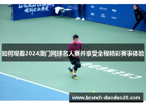 如何观看2024澳门网球名人赛并享受全程精彩赛事体验