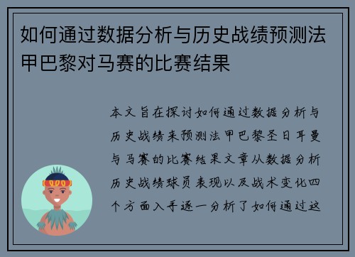 如何通过数据分析与历史战绩预测法甲巴黎对马赛的比赛结果