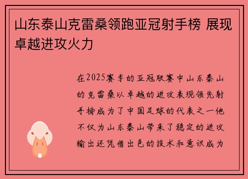 山东泰山克雷桑领跑亚冠射手榜 展现卓越进攻火力