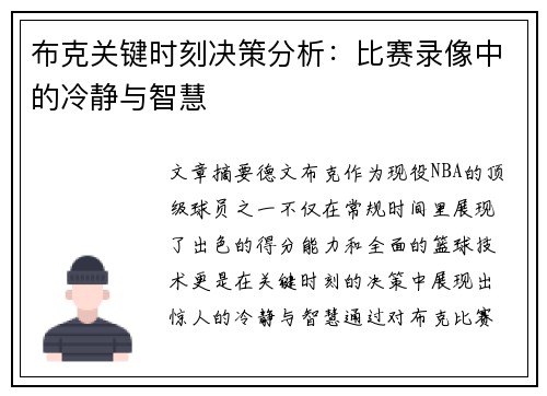 布克关键时刻决策分析：比赛录像中的冷静与智慧