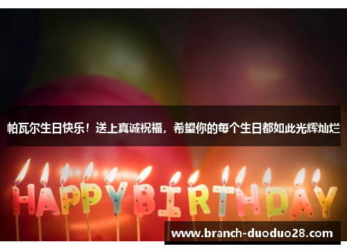 帕瓦尔生日快乐！送上真诚祝福，希望你的每个生日都如此光辉灿烂