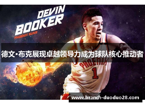 德文·布克展现卓越领导力成为球队核心推动者