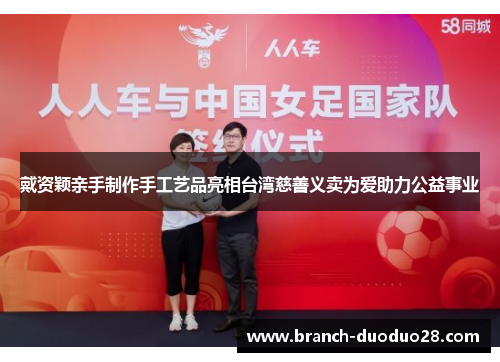 戴资颖亲手制作手工艺品亮相台湾慈善义卖为爱助力公益事业 戴资颖亲手制作手工艺品亮相台湾慈善义卖为爱助力公益事业