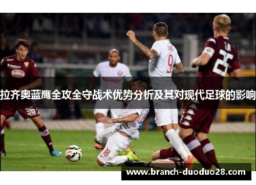 拉齐奥蓝鹰全攻全守战术优势分析及其对现代足球的影响