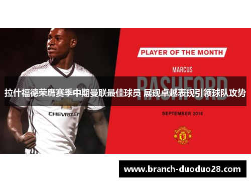 拉什福德荣膺赛季中期曼联最佳球员 展现卓越表现引领球队攻势