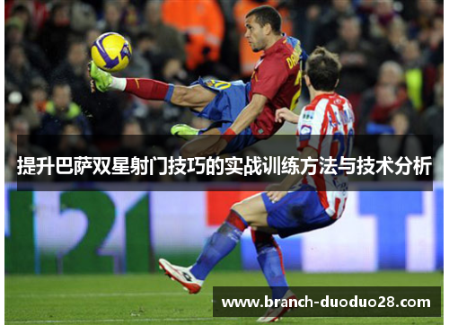 提升巴萨双星射门技巧的实战训练方法与技术分析