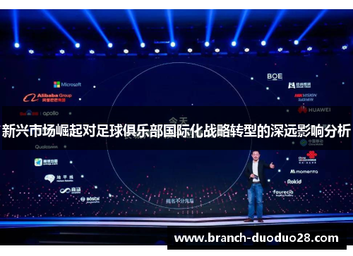 新兴市场崛起对足球俱乐部国际化战略转型的深远影响分析