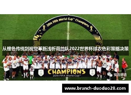 从橙色传统到视觉革新浅析荷兰队2022世界杯球衣色彩策略决策