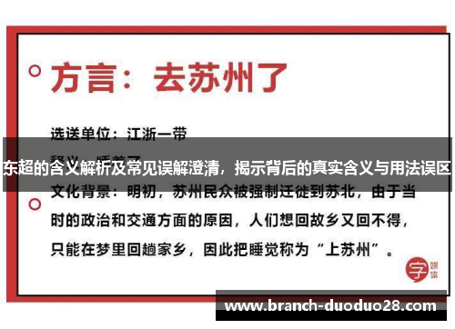 东超的含义解析及常见误解澄清，揭示背后的真实含义与用法误区