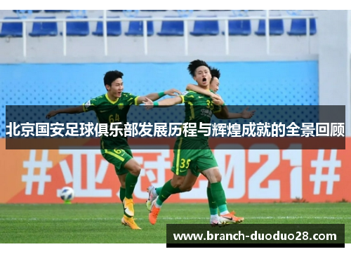 北京国安足球俱乐部发展历程与辉煌成就的全景回顾