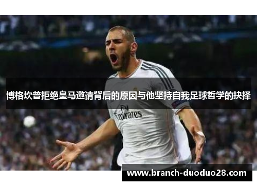 博格坎普拒绝皇马邀请背后的原因与他坚持自我足球哲学的抉择