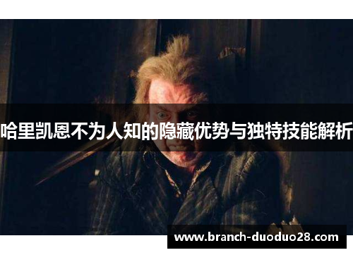 哈里凯恩不为人知的隐藏优势与独特技能解析
