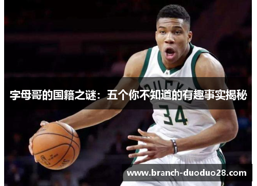 字母哥的国籍之谜：五个你不知道的有趣事实揭秘