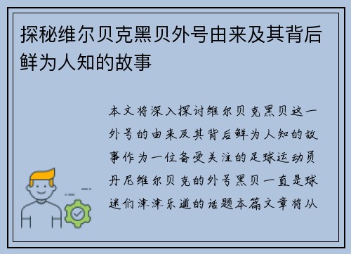 探秘维尔贝克黑贝外号由来及其背后鲜为人知的故事