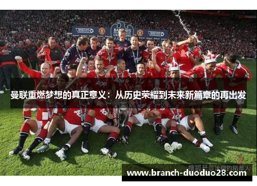 曼联重燃梦想的真正意义：从历史荣耀到未来新篇章的再出发