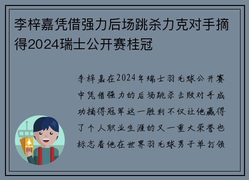李梓嘉凭借强力后场跳杀力克对手摘得2024瑞士公开赛桂冠