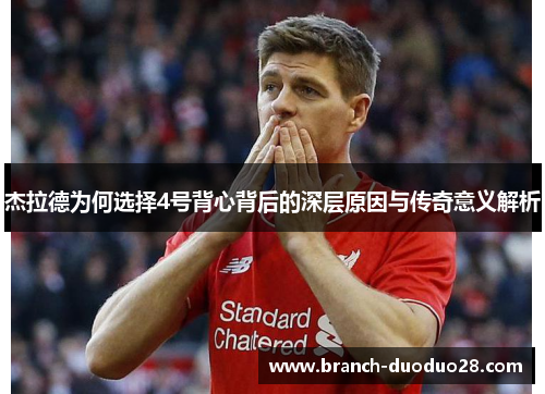 杰拉德为何选择4号背心背后的深层原因与传奇意义解析