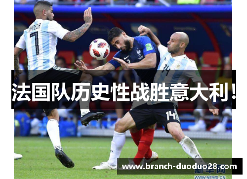 法国队历史性战胜意大利！