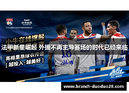 法甲新星崛起 外援不再主导赛场的时代已经来临