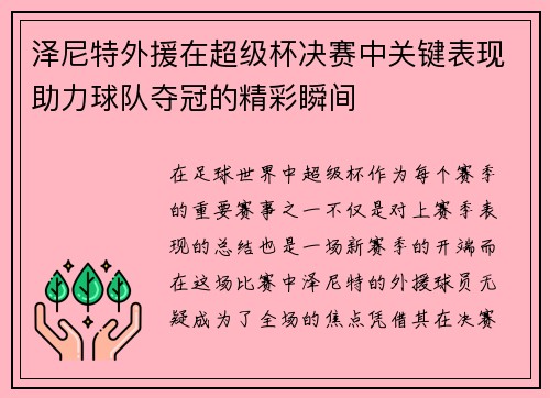 泽尼特外援在超级杯决赛中关键表现助力球队夺冠的精彩瞬间 泽尼特外援在超级杯决赛中关键表现助力球队夺冠的精彩瞬间