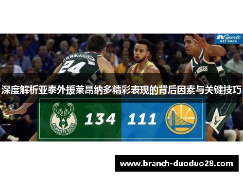 深度解析亚泰外援莱昂纳多精彩表现的背后因素与关键技巧 深度解析亚泰外援莱昂纳多精彩表现的背后因素与关键技巧