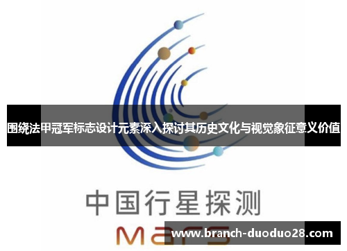 围绕法甲冠军标志设计元素深入探讨其历史文化与视觉象征意义价值 围绕法甲冠军标志设计元素深入探讨其历史文化与视觉象征意义价值