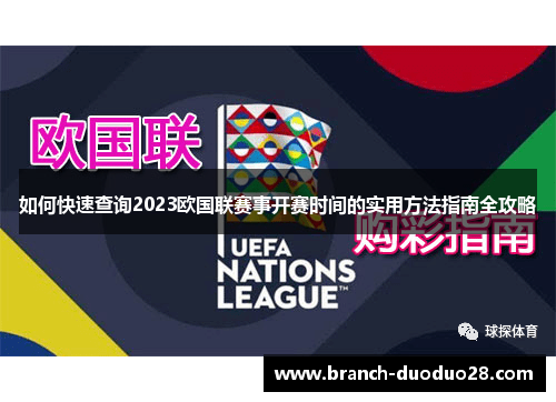 如何快速查询2023欧国联赛事开赛时间的实用方法指南全攻略 如何快速查询2023欧国联赛事开赛时间的实用方法指南全攻略