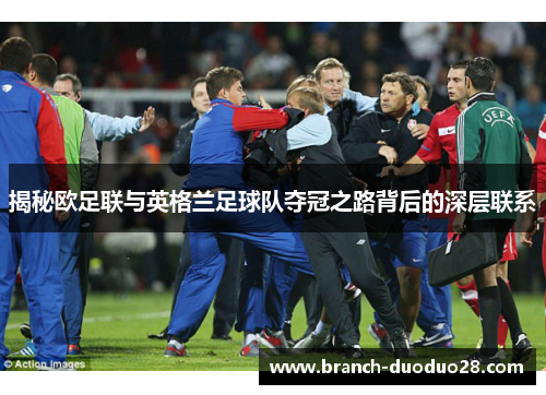 揭秘欧足联与英格兰足球队夺冠之路背后的深层联系 揭秘欧足联与英格兰足球队夺冠之路背后的深层联系