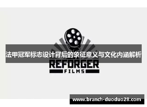 法甲冠军标志设计背后的象征意义与文化内涵解析 法甲冠军标志设计背后的象征意义与文化内涵解析