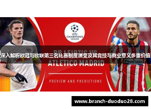 深入解析欧冠与欧联第三名比赛制度演变及其竞技与商业意义多重价值 深入解析欧冠与欧联第三名比赛制度演变及其竞技与商业意义多重价值