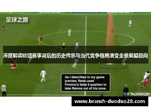 深度解读欧冠赛事背后的历史传承与当代竞争格局演变全景展望趋向 深度解读欧冠赛事背后的历史传承与当代竞争格局演变全景展望趋向