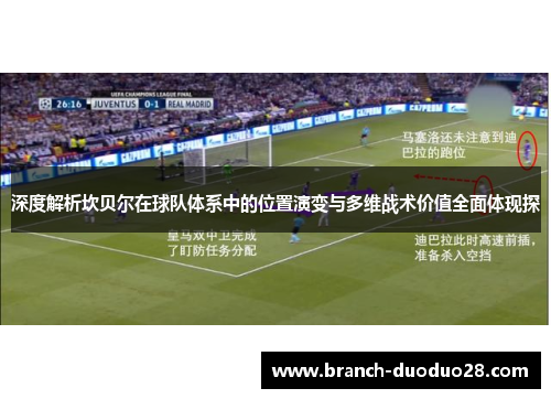 深度解析坎贝尔在球队体系中的位置演变与多维战术价值全面体现探 深度解析坎贝尔在球队体系中的位置演变与多维战术价值全面体现探