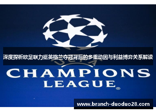 深度探析欧足联力挺英格兰夺冠背后的多重动因与利益博弈关系解读 深度探析欧足联力挺英格兰夺冠背后的多重动因与利益博弈关系解读
