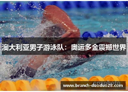 澳大利亚男子游泳队:奥运多金震撼世界 澳大利亚男子游泳队:奥运多金震撼世界