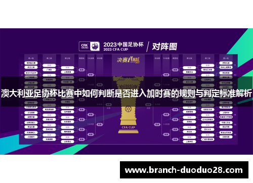 澳大利亚足协杯比赛中如何判断是否进入加时赛的规则与判定标准解析 澳大利亚足协杯比赛中如何判断是否进入加时赛的规则与判定标准解析