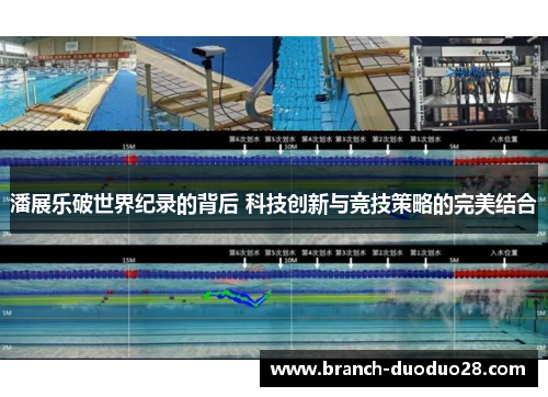 潘展乐破世界纪录的背后 科技创新与竞技策略的完美结合 潘展乐破世界纪录的背后 科技创新与竞技策略的完美结合