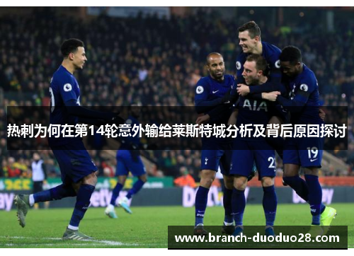 热刺为何在第14轮意外输给莱斯特城分析及背后原因探讨 热刺为何在第14轮意外输给莱斯特城分析及背后原因探讨