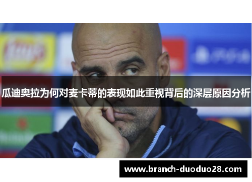 瓜迪奥拉为何对麦卡蒂的表现如此重视背后的深层原因分析 瓜迪奥拉为何对麦卡蒂的表现如此重视背后的深层原因分析