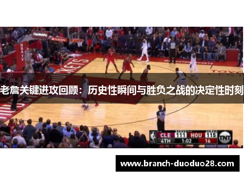 老詹关键进攻回顾：历史性瞬间与胜负之战的决定性时刻